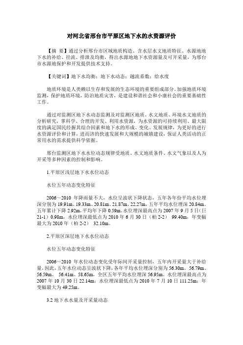 对河北省邢台市平原区地下水的水资源评价