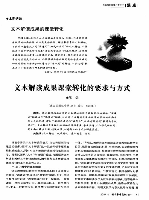 文本解读成果课堂转化的要求与方式