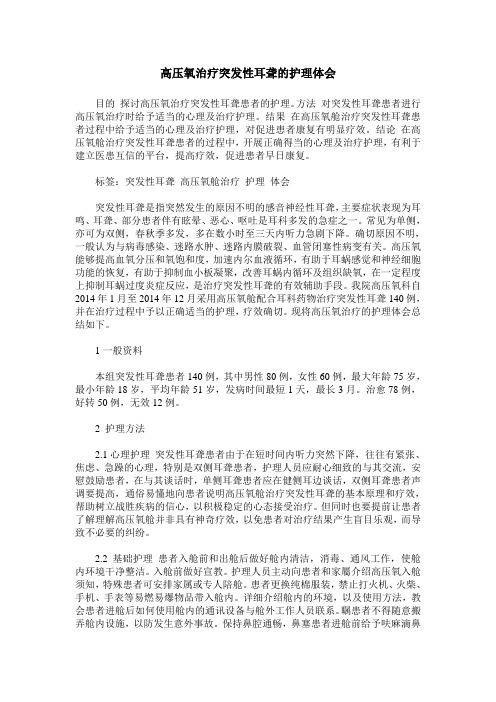 高压氧治疗突发性耳聋的护理体会