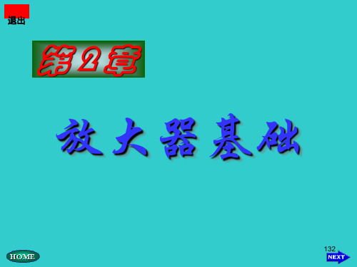 低频电子线路(第二版) 傅丰林第2章