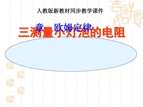 《测量小灯泡的电阻》教学课件5 人教版