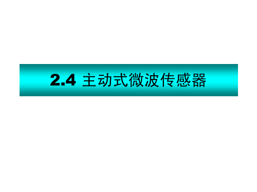 微波遥感3