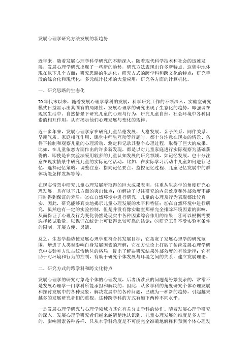 发展心理学研究方法发展的新趋势