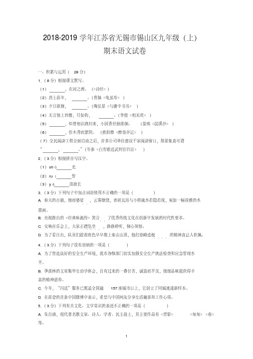 2018-2019学年江苏省无锡市锡山区九年级(上)期末语文试卷