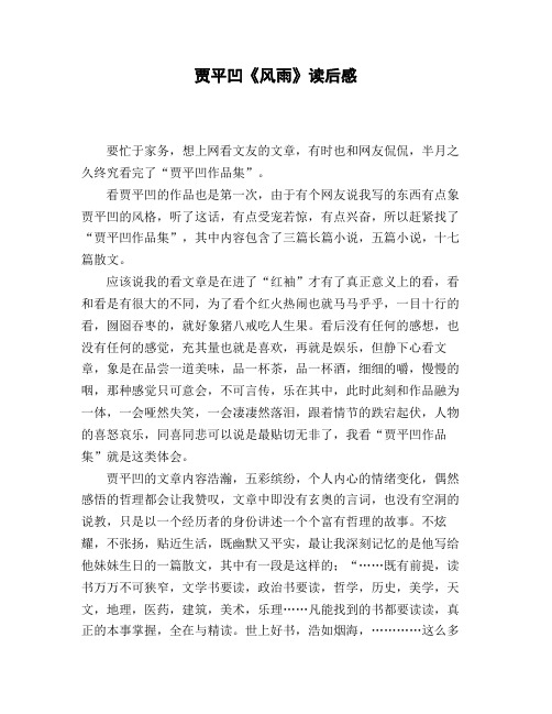 贾平凹《风雨》读后感
