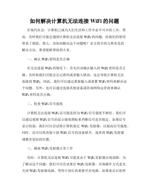 如何解决计算机无法连接WiFi的问题