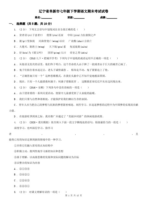 辽宁省阜新市七年级下学期语文期末考试试卷