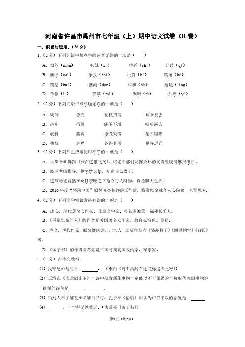 河南省许昌市禹州市七年级(上)期中语文试卷(B卷)