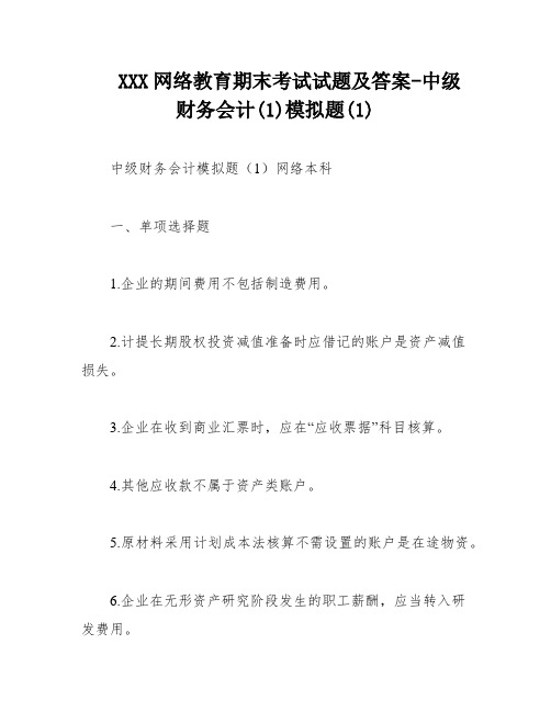 XXX网络教育期末考试试题及答案-中级财务会计(1)模拟题(1)