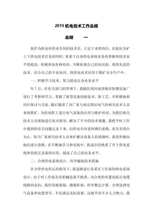 工作总结-机电技术工作总结 (2)(2019年)-精品.doc