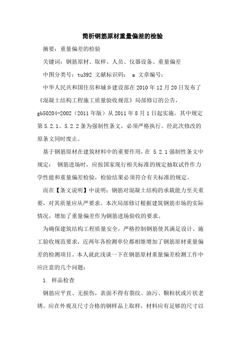 简析钢筋原材重量偏差的检验