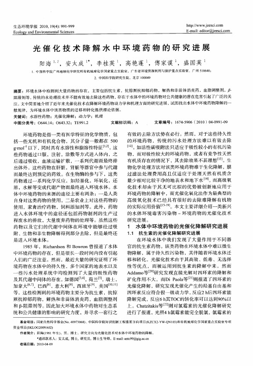 光催化技术降解水中环境药物的研究进展