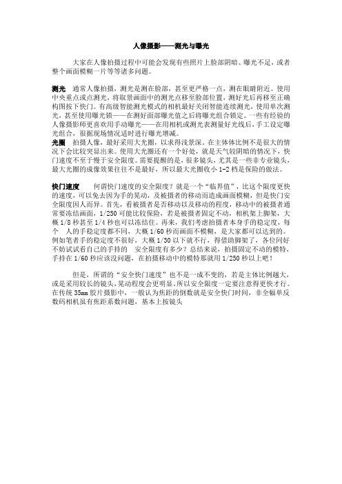 人像摄影——曝光与测光
