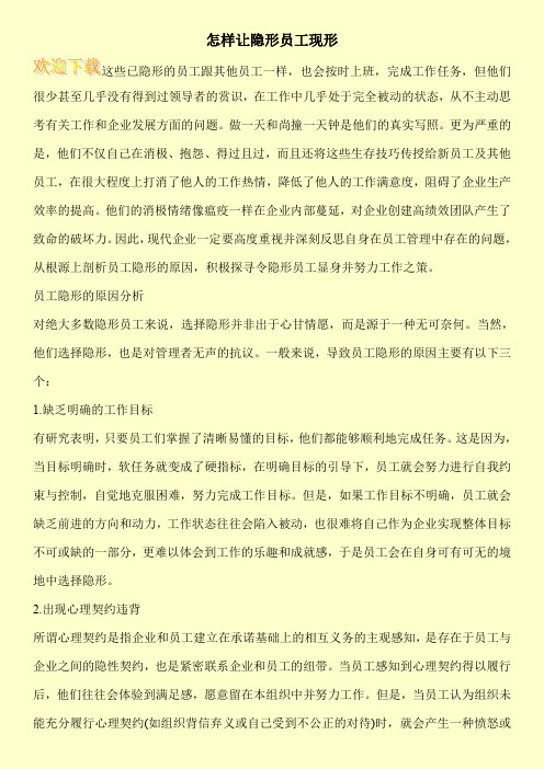 怎样让隐形员工现形