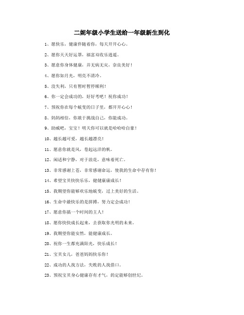 二妮年级小学生送给一年级新生到化