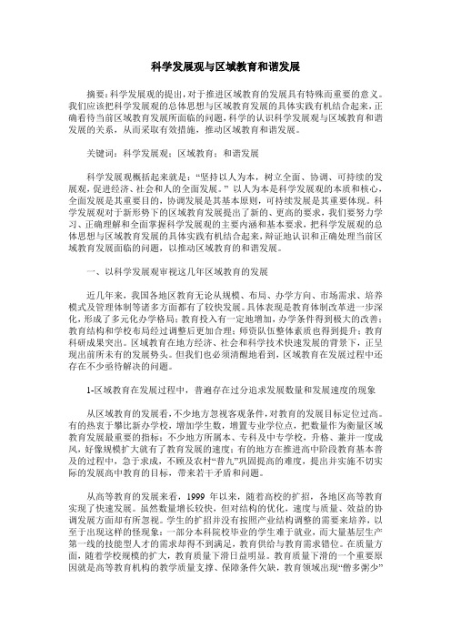 科学发展观与区域教育和谐发展