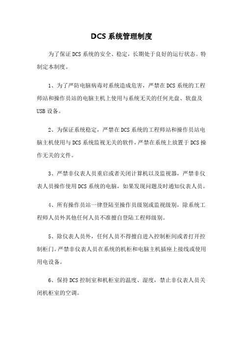 DCS系统管理规定