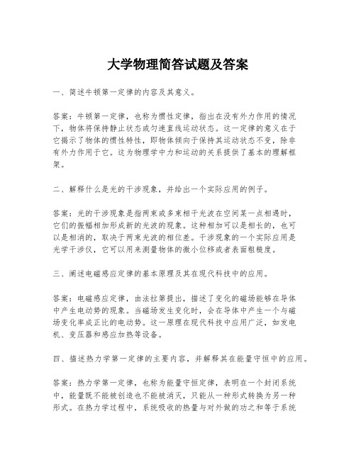 大学物理简答试题及答案