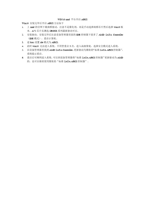 win10 amd 平台 ide改ahci,无需重装系统