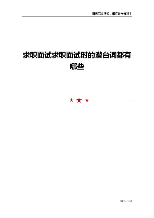 求职面试求职面试时的潜台词都有哪些