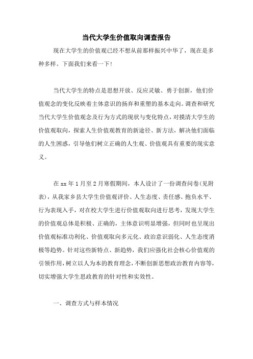 当代大学生价值取向调查报告