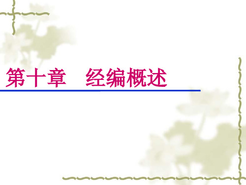 针织学第十章 经编概述