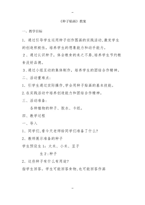 《种子贴画》教案