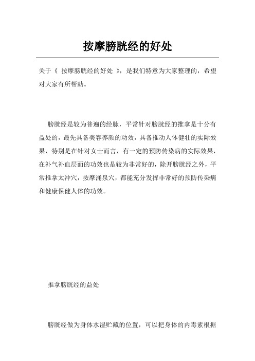 按摩膀胱经的好处