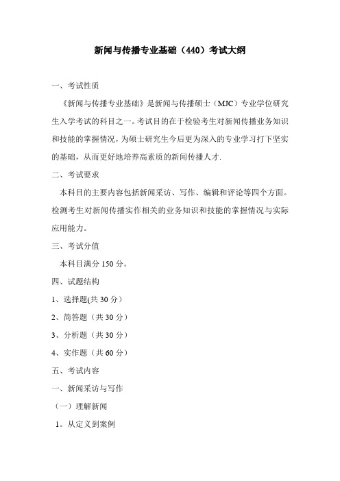 440-新闻与传播专业基础