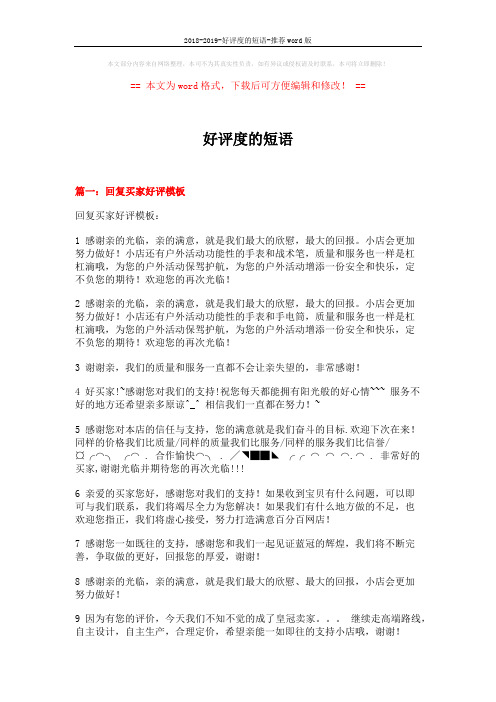 2018-2019-好评度的短语-推荐word版 (7页)