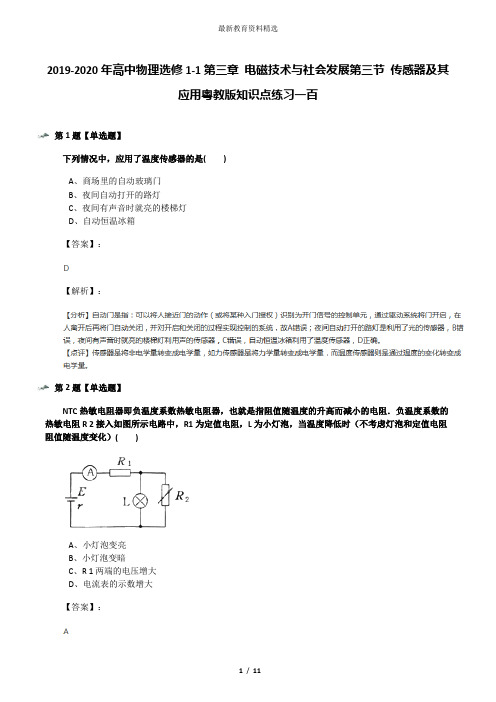 2019-2020年高中物理选修1-1第三章 电磁技术与社会发展第三节 传感器及其应用粤教版知识点练习一百