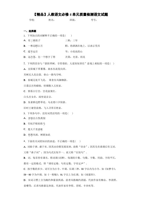 高中人教语文必修4单元质量检测语文试题(含答案解析)