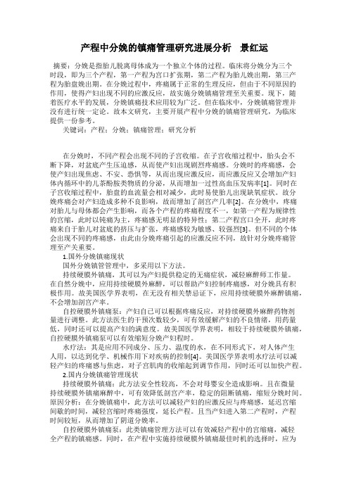 产程中分娩的镇痛管理研究进展分析    景红运