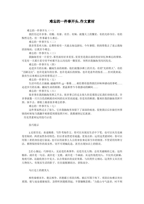 难忘的一件事开头_作文素材