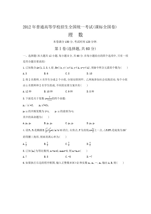 2012年普通高等学校招生全国统一考试  数学试卷含答案(理科)