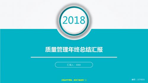 通用PPT-2018大气简约质量管理年终年会庆典-颁奖典礼晚会与表彰大会模板PPT