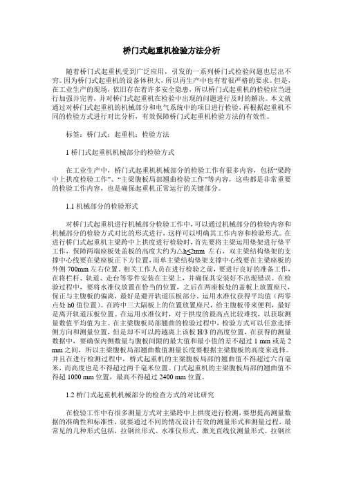 桥门式起重机检验方法分析