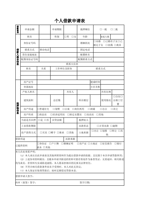 个人借款申请表(通用版)