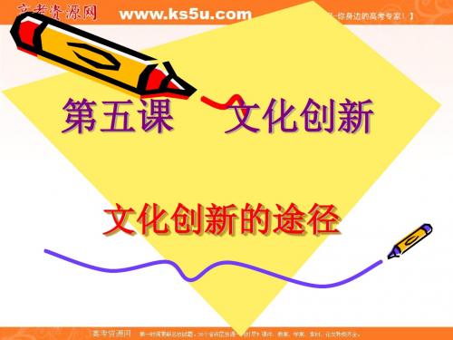文化创新的途径 PPT教学课件3 人教课标版