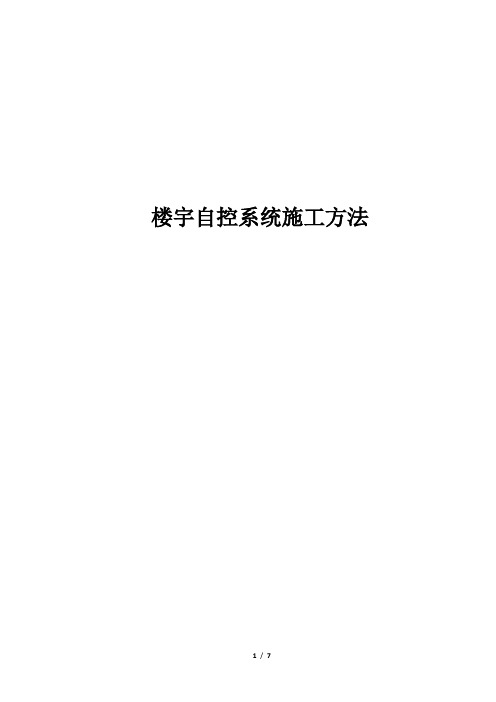 楼宇自控系统施工方法
