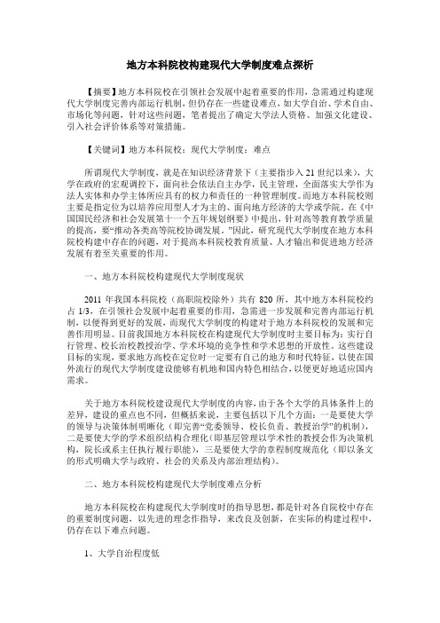 地方本科院校构建现代大学制度难点探析