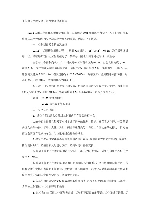 工作面过空巷安全技术及保证煤质措施.docx