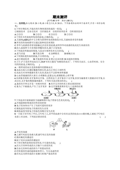 初中生物(新人教版)八年级下册同步测试：期末测评(同步测试)【含答案及解析】