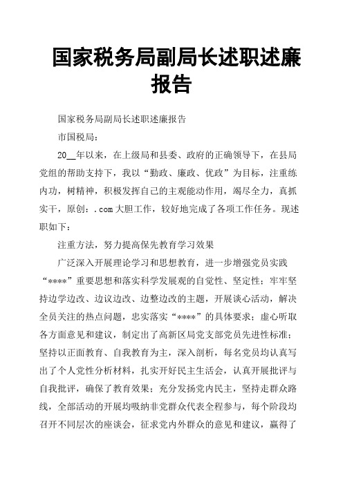 国家税务局副局长述职述廉报告