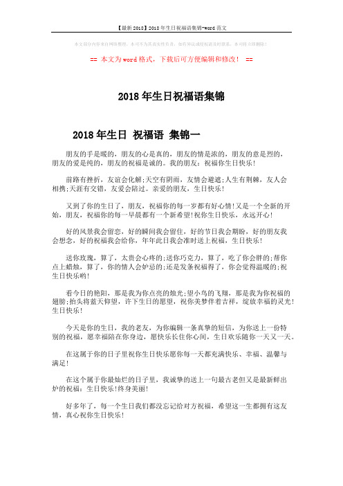 【最新2018】2018年生日祝福语集锦-word范文 (10页)