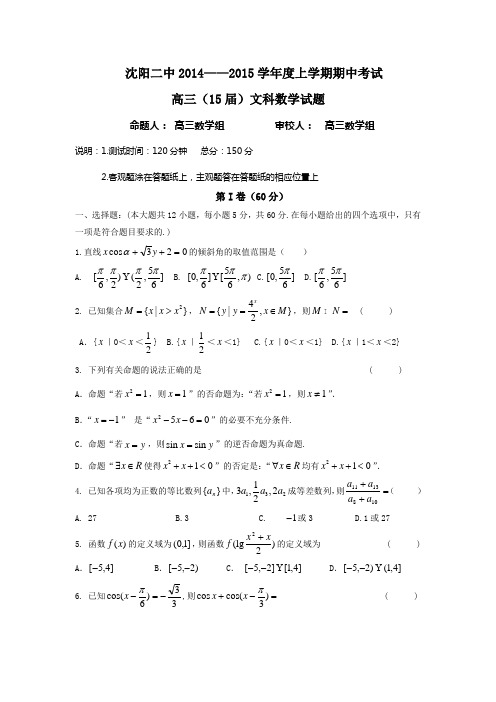 辽宁省沈阳二中2015届高三上学期期中考试数学文试题 Word版含答案