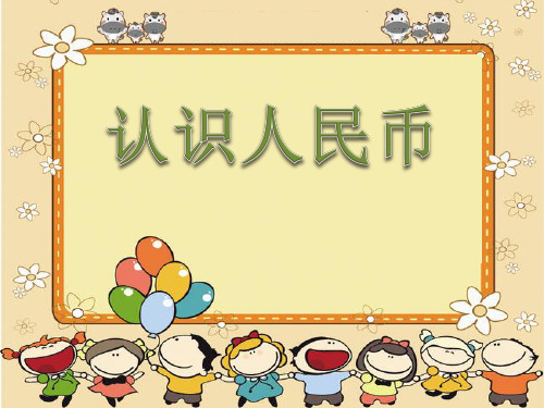 一年级下册数学课件-2.6 认识人民币  ▏沪教版 (共37张PPT)