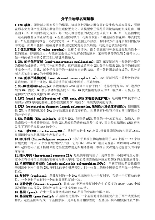 分子生物学名词解释