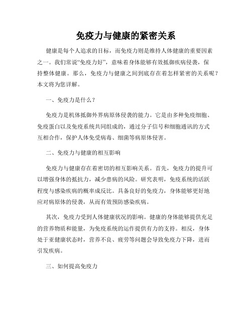 免疫力与健康的紧密关系