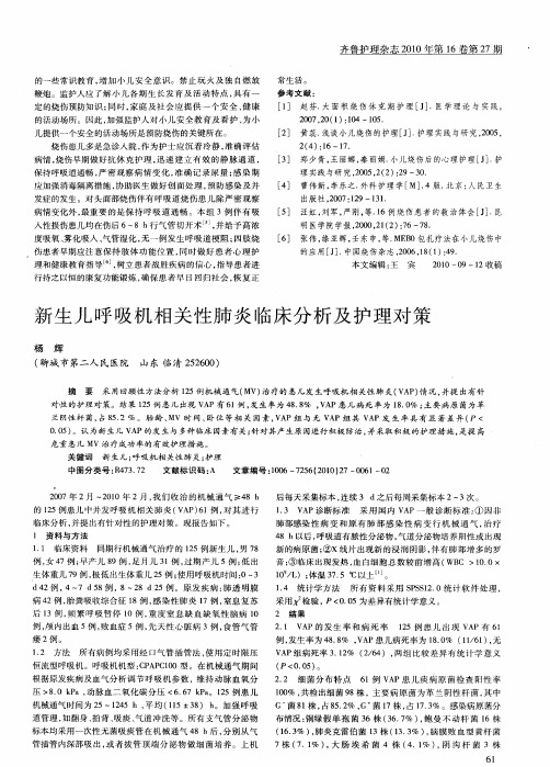 新生儿呼吸机相关性肺炎临床分析及护理对策